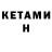 КЕТАМИН VHQ Sight V